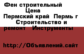 Фен строительный Steinel › Цена ­ 1 000 - Пермский край, Пермь г. Строительство и ремонт » Инструменты   
